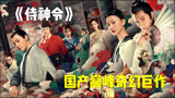 国产新奇幻巨作，一场撼动天地的异域战争《侍神令》
