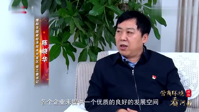 濮阳市开发区做优企业生命周期全链条服务持续优化营商环境