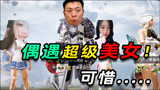 陈大白：我真垃圾！这么好的小姐姐，我都没能带她们吃鸡！