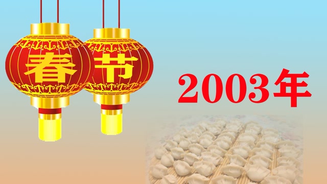 2003年春节