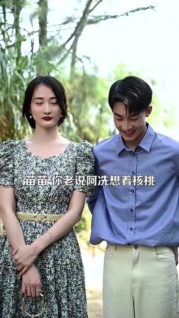 苗苗怎么把阿冼弄哭了