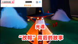 《光遇》连上3条热搜！陈星汉的道歉，曝出了“改帽”背后的故事