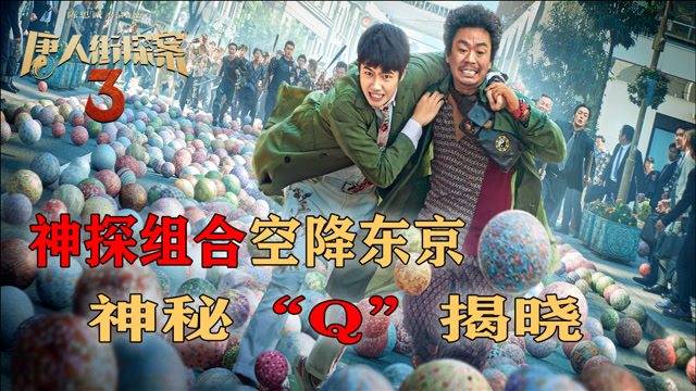 唐探3彩蛋盘点神探组合再闹东京神秘q到底是谁