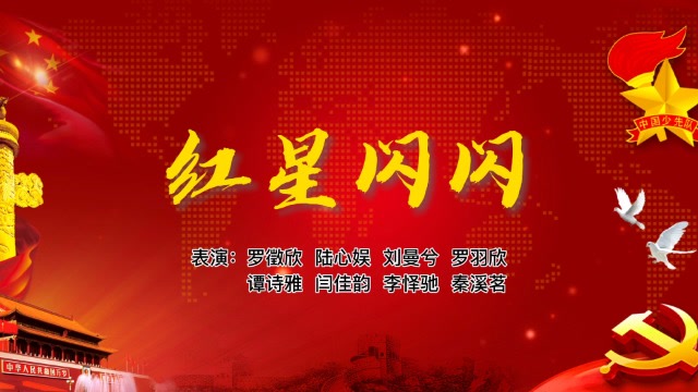 红星闪闪耀成长,童心向党歌声扬