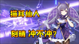 原神：被忽视的猫耳仙人？七星之玉衡星刻晴前来报到！