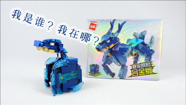 积木搭建:启蒙积木超集变机兽魔方合金版之寒宵麒麟