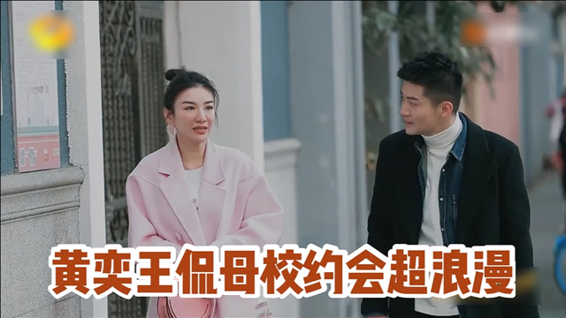 黄奕王侃母校约会超浪漫!偶遇弄堂熟人上演回忆杀