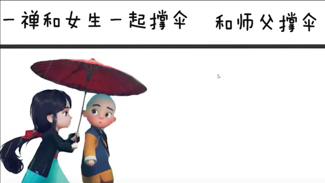 一禅小和尚和女生一起撑伞vs和师父一起撑伞心情完全不一样