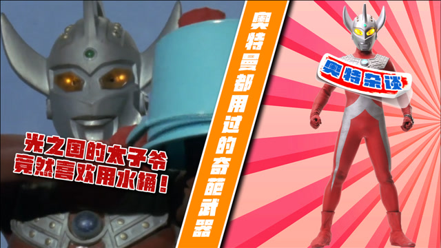 「奥特杂谈」奥特曼都用过什么奇葩武器,泰罗竟喜欢用水桶!