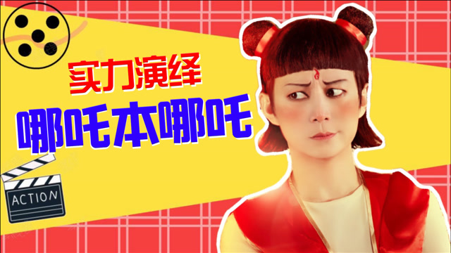 明星扮演哪吒大盘点:何炅就是哪吒本吒吧!