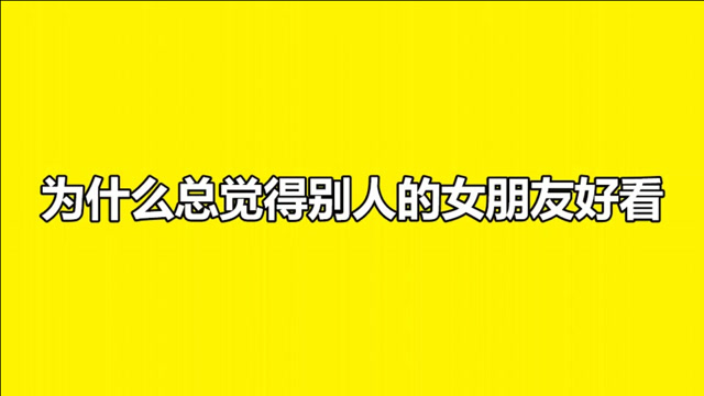 为什么总觉得别人的女朋友好看