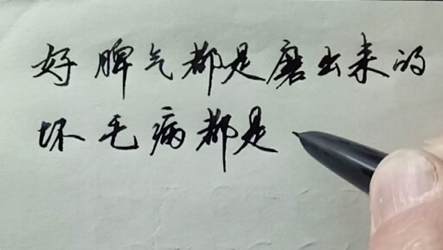 好脾气都是磨出来的,坏毛病都是惯出来的