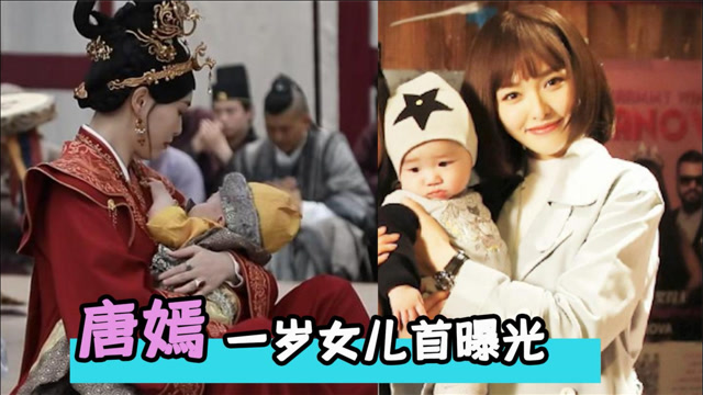 唐嫣一岁女儿首曝光像极了罗晋的模样明星基因有多强