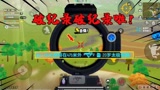 香肠派对：十七这次破纪录了！3倍镜475米外击倒敌人！