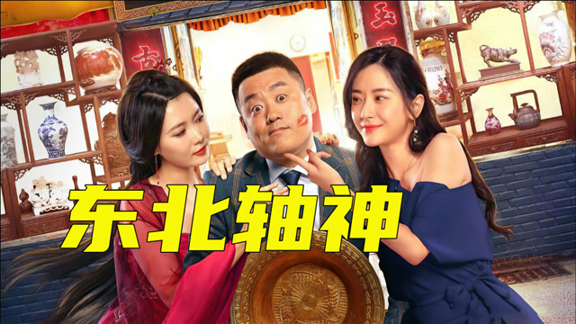 东北轴神每一个桥段都是包袱爆笑到底