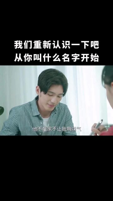 我们重新认识一下吧,就从你叫什么名字开始