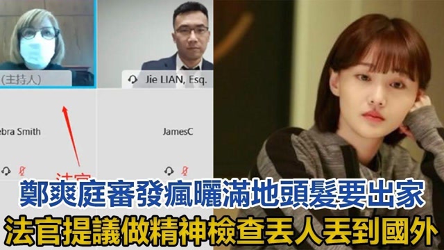 郑爽庭审现场发疯晒满地头发要出家法官提议做精神检查