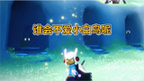 光遇：我就是无敌的乐乐侠