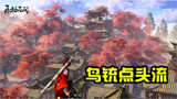 【默默】永劫无间 鸟铳暴力点头流