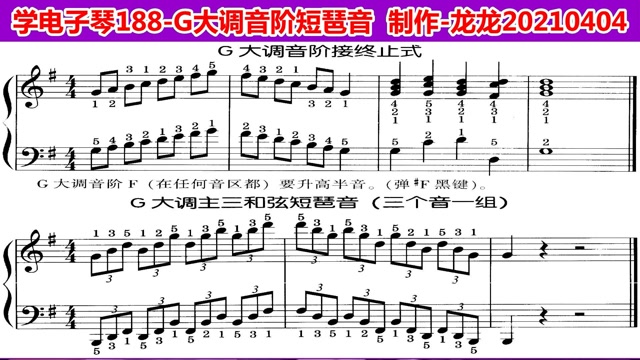 学电子琴188-g大调音阶接终止式-g大调主三和弦短琶音-g调-示范-含