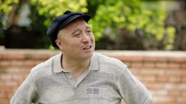 乡村爱情:老四刘能为了寻找泄密者,用艾灸条当诱饵,逼迫宋福贵帮忙找