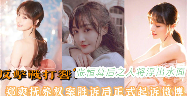 反击战开打?郑爽官司胜诉后状告微博,张恒幕后之人即将现身