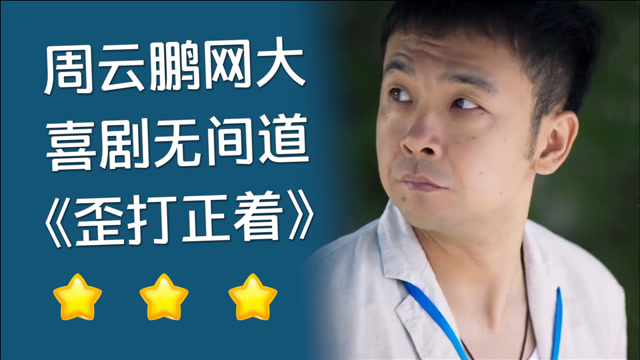 周云鹏逆袭成制片人,喜剧版无间道,网络电影《歪打正着》