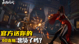 《永劫无间测试服游戏试玩》官方送你的60连抽出货了吗？