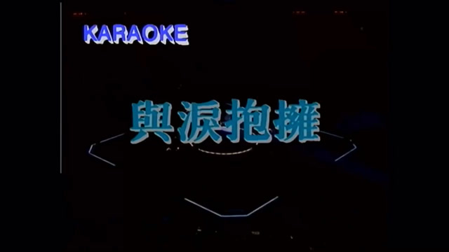 陈慧娴 经典演唱会版 与泪抱拥