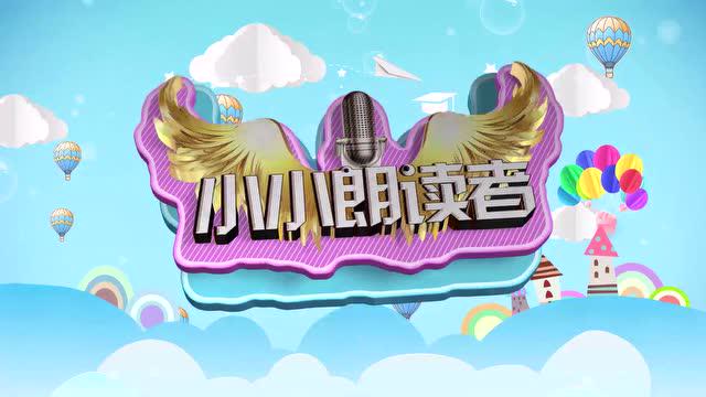 小小朗读者第一期13号 石亚鑫