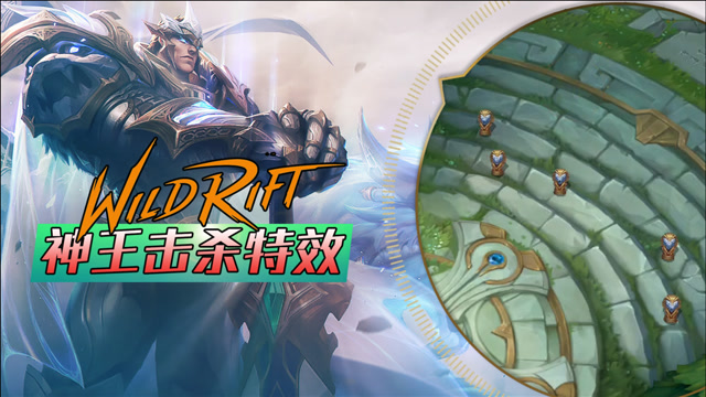 lol手游:神王皮肤击杀特效预览,预计五一上架