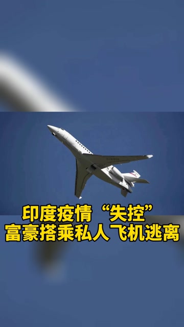 印度疫情"失控"富豪搭乘私人飞机逃离