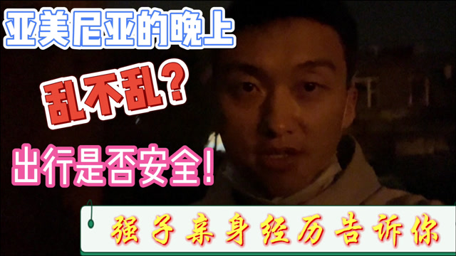 亚美尼亚晚上安全吗强子深夜接老婆下班实拍亚美尼亚的街头