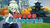 【原神】尘歌壶到底肝不肝？一分钟带你玩转家园系统！