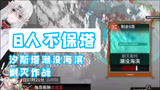 8人不保塔 汐斯塔潮没海滨 剿灭作战 明日方舟