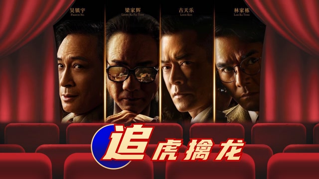 《追虎擒龙》高燃混剪 探长毒枭斗智斗勇上演反贪风云#5月鹅叔放映厅