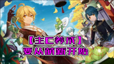 【原神】新手主C没伤害？萌新圣遗物推荐！