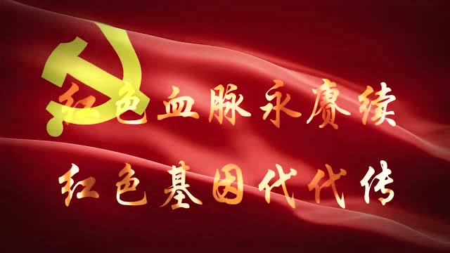 红色血脉永赓续,红色基因代代传