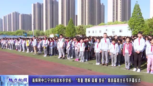 动态丨南师附中江宁分校清水亭学校:"尊重 理解 荣耀 责任"第四届