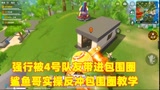 香肠派对：强行被4号队友带进包围圈，鲨鱼哥实操反冲包围圈教学