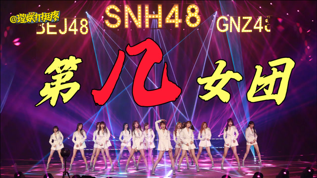 曾经的"第一"女团snh48,现在还是第一吗?