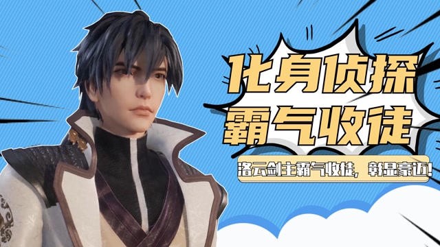 泪燃风格打开灵剑尊:洛云剑主化身侦探判案,霸气收亲传弟子!