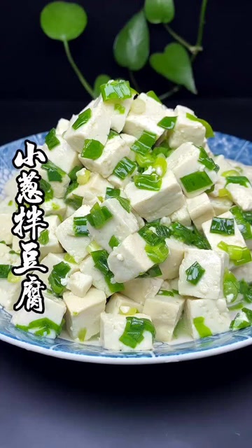 小葱拌豆腐,一清二白