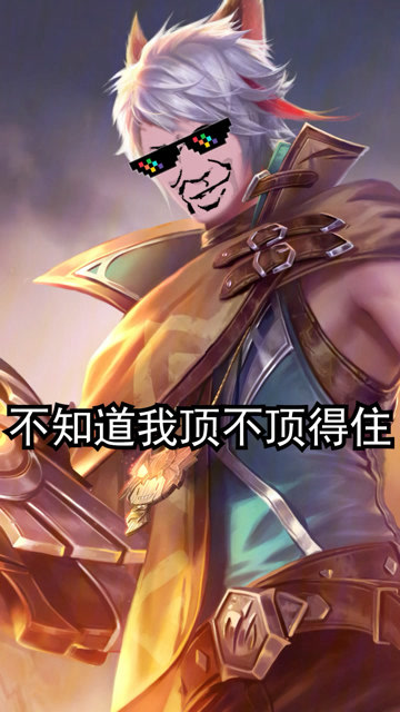 百里守约:快来 我顶不住了!