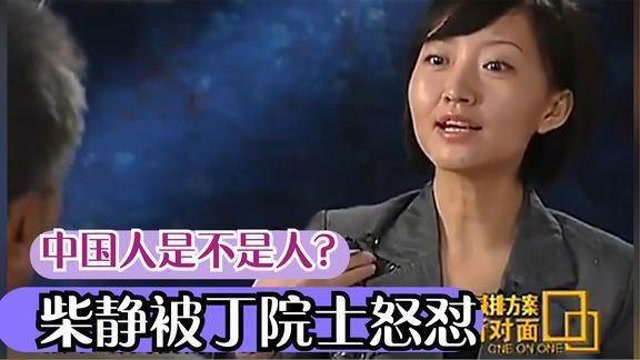 央视前主持人柴静,刁钻采访丁院士,被怒怼:中国人是不是人?