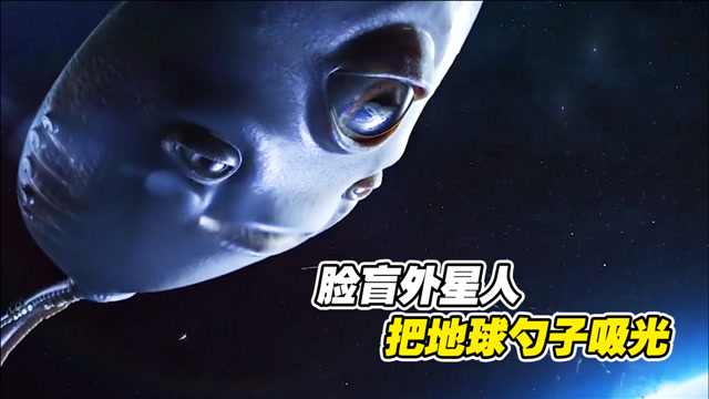 脸盲外星人来到地球上空,竟吸光全世界的勺子,看眼男人直接怀孕