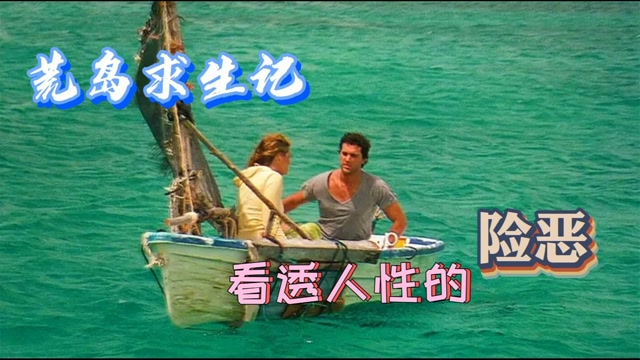 荒岛惊魂:2男1女被困荒岛,让你看透人性的险恶