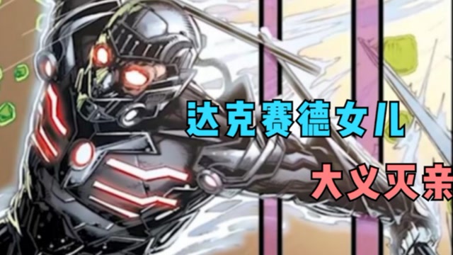 达克赛德女儿大义灭亲闪电侠被吃掉正义联盟离死亡最近的一次