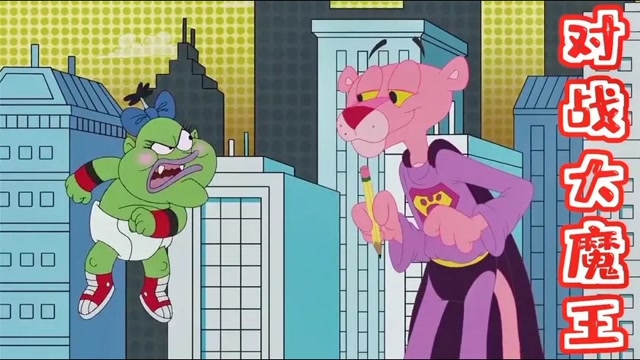 粉红豹和朋友们:粉红豹创造出大魔王,为了消灭它穿到画中