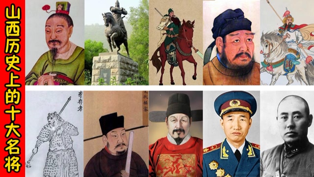 山西历史上的十大名将,徐向前能不能排在第一?